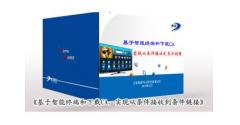 《基于智能終端和下載CA，實現(xiàn)從條件接收到條件鏈接》