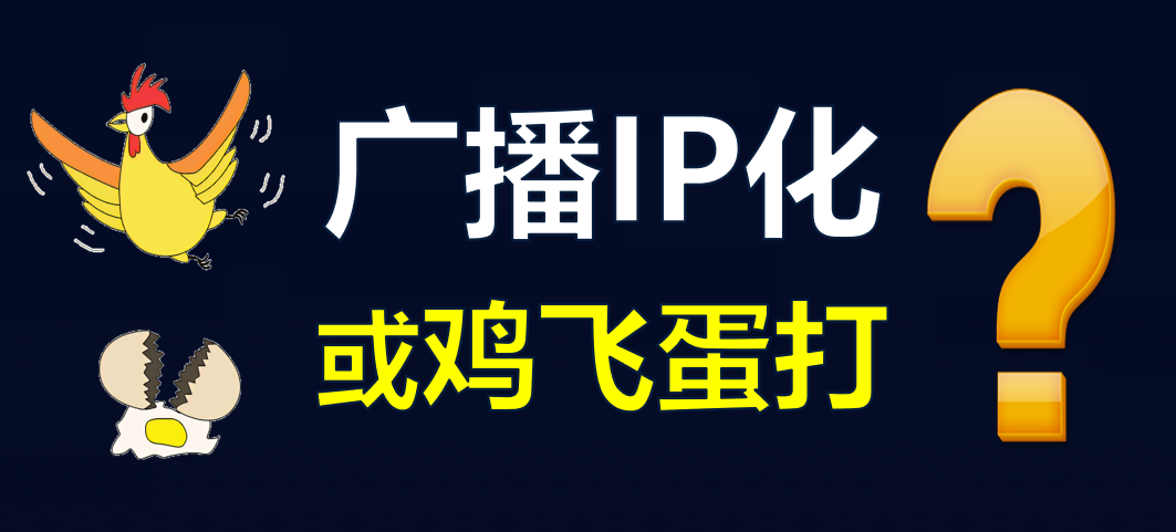 【科普】有線(xiàn)電視廣播IP化，是脫褲子放屁??？